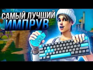 КАК УЛУЧШИТЬ СКИЛЛ В ФОРТНАЙТ? КАК СТРОИТЬСЯ И РЕДАЧИТЬ - ИМПРУВ FORTNITE