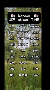 Time in Korean. #korean #koreanvocabulary #timevocabulary #time #EPSKorea #korean101 #seasonalworkkorea #fypシ゚ #dariainkorea #KORPHIL | Daria in Korea