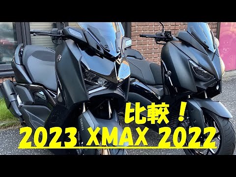 【2023 XMAX 比較 2022 XMAX】新型XMAX登場！