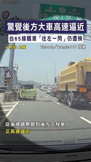 【防禦性駕駛】驚覺後方大車高速逼近 台65線轎車「往左一閃」仍遭殃 #Shorts