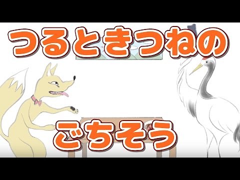 絵本 読み聞かせ 知育動画｜鶴と狐のご馳走（つるときつねのごちそう）／童話・日本昔話・紙芝居・絵本の読み聞かせ朗読動画シリーズ【おはなしランド】