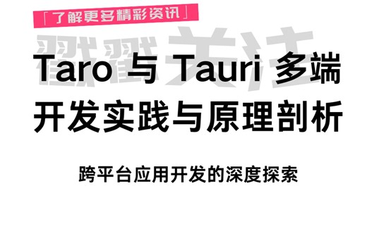 Taro 与 Tauri 多端开发实践与原理剖析：跨平台应用开发的深度探索