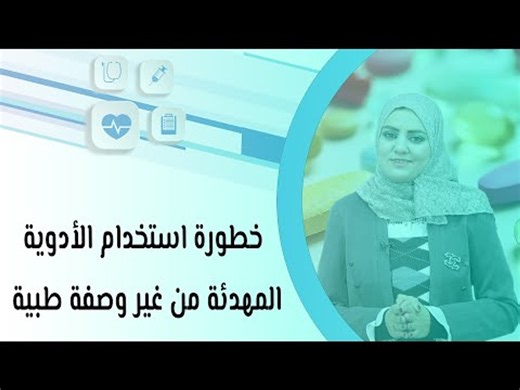 خطورة استخدام الأدوية المهدئة من غير وصفة طبية