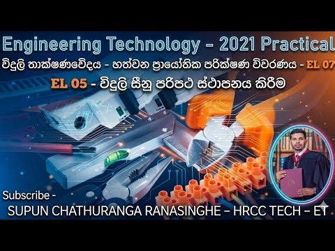 2021 A/L Engineering Technology Electrical Practical (EL05) විදුලි තාක්ෂණවේදය (EL05)