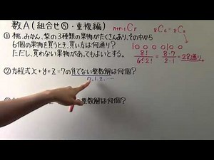 【高校数学】 数A－１８ 組合せ⑤ ・ 重複編