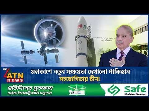 মহাকাশে নতুন সক্ষমতা দেখালো পাকিস্তান, সহযোগিতায় চীন! | Pakistan Space Capabilitie | China