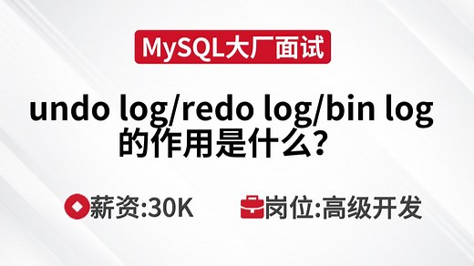 MySQL面试 | undo log、redo log、 bin log的作用是什么？