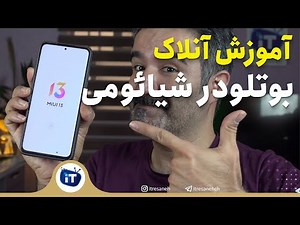 Xiaomi Bootloader Unlock | آموزش آنلاک بوتلودر شیائومی