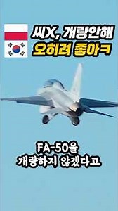 최근 폴란드 FA-50 갭필러 '개량안해' 선언에, 오히려 한국 초대박난 진짜 이유ㄷㄷ