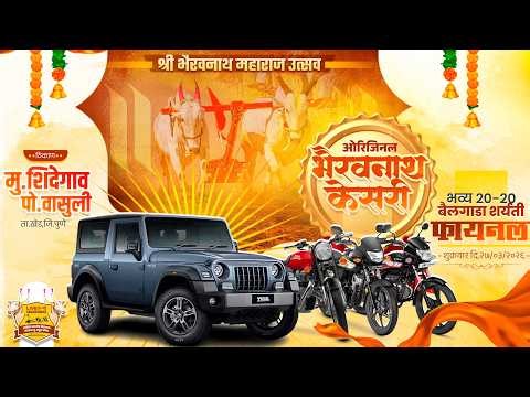 🔴Live:भैरवनाथ महाराज उत्सव | भैरवनाथ केसरी २०२६ | भव्य बैलगाडा शर्यत | मेगा फायनल || शिंदेगाव ता.खेड
