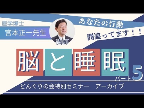 【脳と睡眠ー 5 －】医学博士があなたの疑問にお答えします【どんぐりの会セミナー】
