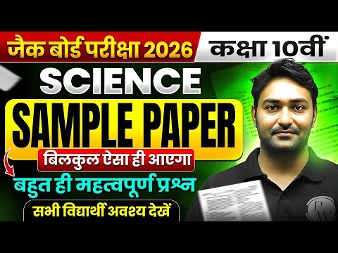🔥JAC Board Class 10th Science Un-Official Sample Paper 2026 | JAC Board Class 10th Sample Paper 2026