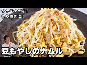 簡単&ヘルシーレシピ！シャキシャキ食感！豆もやしのナムルの作り方