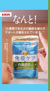 ＼キリンが開発／ アンケート回答でお得なお知らせ📣 【日本初※】おなか周りの脂肪と免疫にWでアプローチするサプリメントが初回限定でお得に✨ ※日本で初めて免疫と内臓脂肪の二つの機能を持つ機能性表示食品として届出公表されたサプリメント | キリンビバレッジ（KIRIN Beverage）