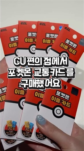 최애 포켓몬을 교통카드로 뽑기?! 포켓몬 이즐카드💜
