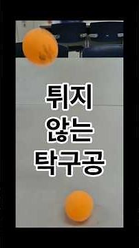 019. 튀지 않는 탁구공 #샤를법칙