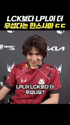 LCK보다 LPL이 더 무섭다는 한스사마 ㄷㄷ