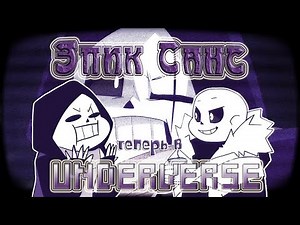 ЭПИК САНС НА СЪЁМКАХ UNDERVERSE [Animation by Jakei] [RUS DUB]