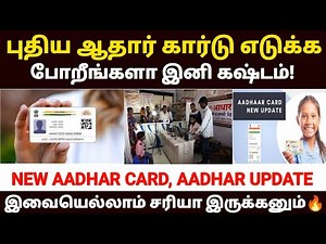 😲📢ஆதார் கார்டு எடுக்க இனி சிரமம் | new aadhar card apply tamil | aadhar card latest news in tamil