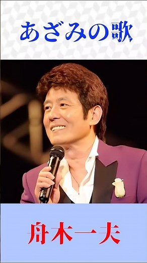 【昭和歌謡】舟木一夫「あざみの歌」心に沁みる名唱｜懐かしの名曲 #Shorts
