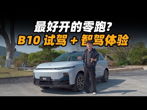 最好开的零跑？B10 试驾➕智驾体验