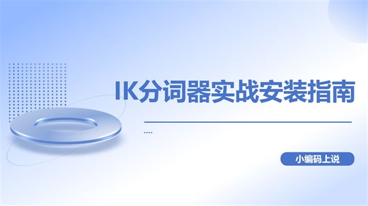 Elasticsearch实验手册-4.中文分词IK分词器安装-ik_smart vs ik_max_word 实测对比