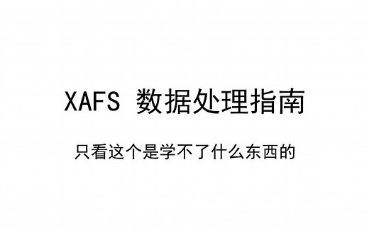 14 分钟看完一套 XAFS 数据处理
