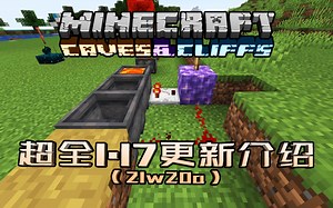 【1.17更新】新方块红石特性微调，修复修一次修不好的Bug【21w20a】