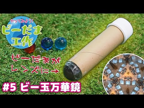 【ビー玉工作#5】ビー玉万華鏡