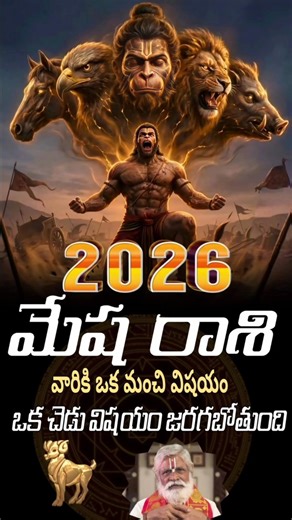 మేష రాశి వారికి ఒక మంచి విషయం ఒక చెడు విషయం జరగబోతుంది | #telugushorts #mesharasi #rashiphalalu