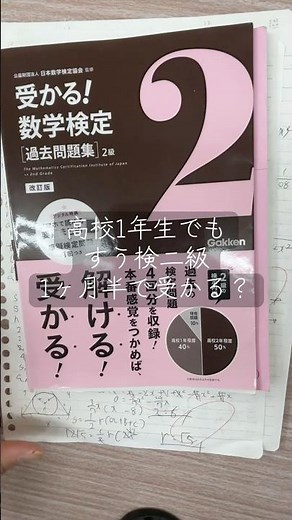 え？高校1年生でも数検2級受かるの？ #数学 #麻生ゼミナール#塾 #勉強