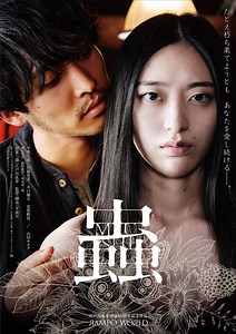 蟲の作品情報・あらすじ・キャスト - ぴあ映画