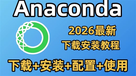 【2026最新】Anaconda下载、安装、环境配置 PyCharm安装、激活、使用教程，零基础必看的保姆级python环境搭建教程！附安装包 激活码！