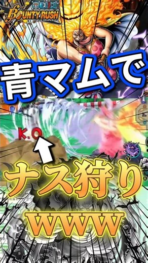 [!?!] Is it true that you can defeat Nasujuro with Blue Big Mom!?! lol #BountyRush #OnePiece #Gam...