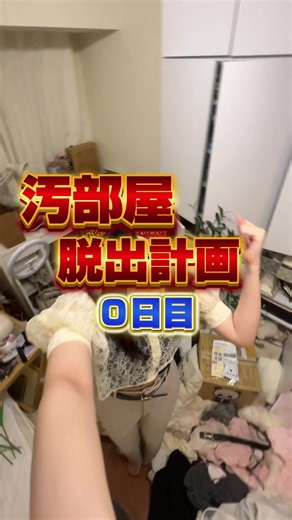 汚部屋脱出計画0日目❗️これから汚部屋引退して垢抜け部屋にしていきます‼️ガチで‼️本気だから‼️‼️ オシャレなお部屋作りにおいて大事なこと教えてくれると助かります🥹💖 #汚部屋 #お部屋作り #お部屋紹介 #掃除 #おすすめ