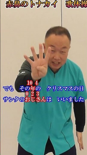 クリスマス脳トレ 赤鼻のトナカイ 歌体操 #short ＃面白い#脳トレ#楽しい#レク