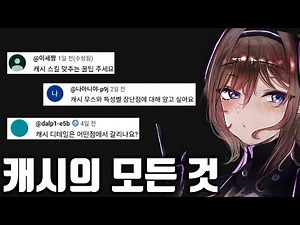 "캐시의 모든것을 담았습니다" 영상 하나로 캐시 마스터하기