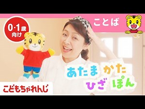 【10分】赤ちゃんの成長に役立つ！ゆう子さんのうた・手あそび・知育｜あたま かた ひざ ぽん｜いない いない ばあ｜しまじろうチャンネル公式