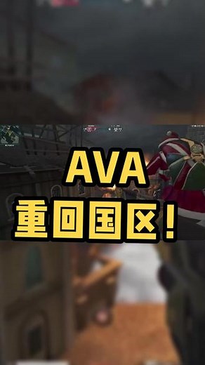 AVA战地之王正式开国区啦，一点都没有变化，还是那么经典~但是不能改中文名~#AVA #战地之王 #战地之王steam #steam @抖音小助手 @DOU 小助手