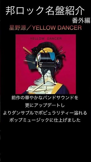 【邦ロック名盤紹介】(番外編)星野源／YELLOW DANCER #邦ロック #星野源