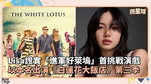 14K views · 368 reactions | 究竟Lisa又會在戲劇圈引起甚麼迴響呢朗 【Lisa證實「進軍好萊塢」首挑戰演戲　以本名出演美劇《白蓮花大飯店》第三季】 － 追蹤 #FUN大鏡 IG▸https://reurl.cc/a1Lv13 | 鏡新聞 | Facebook