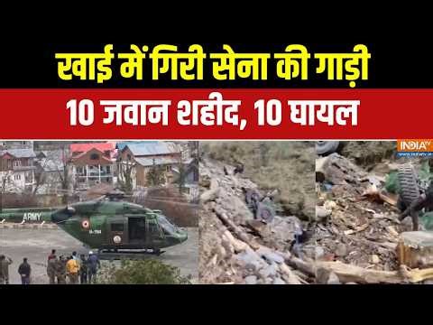 Jammu-Kashmir के डोडा में दर्दनाक हादसा, खाई में गिरी सेना की गाड़ी, 10 जवान शहीद | Breaking news