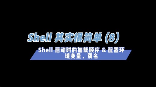 Shell其实很简单（8）Shell启动时的加载顺序与配置环境变量、别名