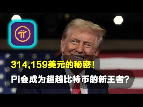 Pi Network：314,159美元的秘密！Pi会成为超越比特币的新王者？