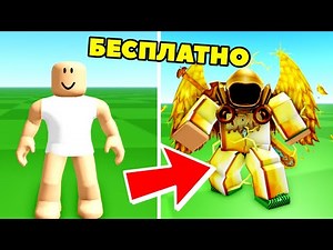 КРАСИВЫЙ СКИН БЕЗ РОБУКСОВ В РОБЛОКСЕ! КАК СДЕЛАТЬ БЕСПЛАТНЫЙ СКИН В ROBLOX!?