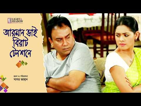 Arman Bhai Series | আরমান ভাই বিরাট টেনশনে | Full Drama | Jahid Hasan | Tisha | Best Comedy Natok