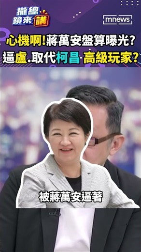 0729#攏總搶先看 心機啊！蔣萬安「盤算曝光」？逼盧、取代「柯昌」...高級玩家？｜#shorts #攏總鏡來講