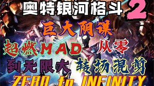 〖完结/MAD〗「ZERO to INFINITY 」跨越无限的力量 正如你从零守望 贲临的辉光！_哔哩哔哩_bilibili
