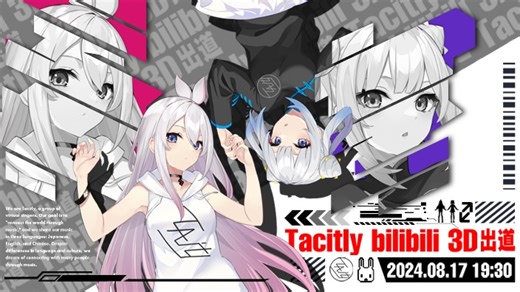 【直播回放】Tacitly B站3D出道首播！ 2024年08月17日18点场