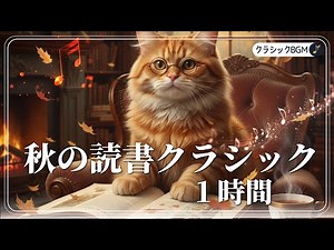 【クラシック音楽】秋の読書クラシック１時間｜心静かに味わう名曲11選 #クラシック音楽 #クラシック #読書